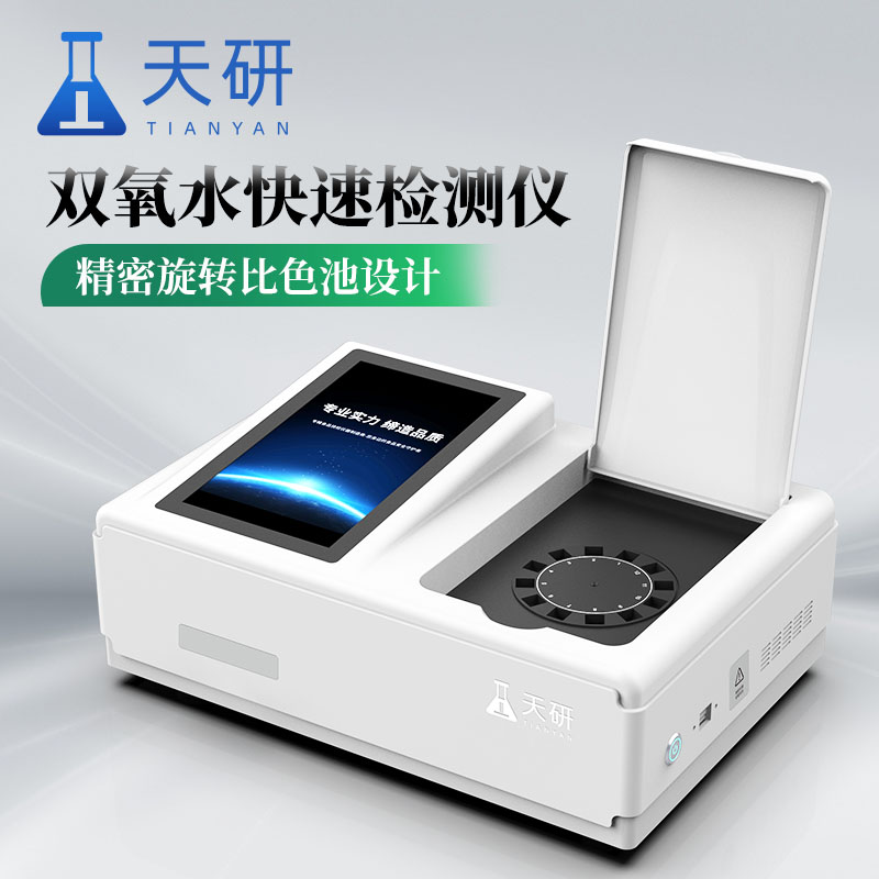 雙氧水快速檢測儀