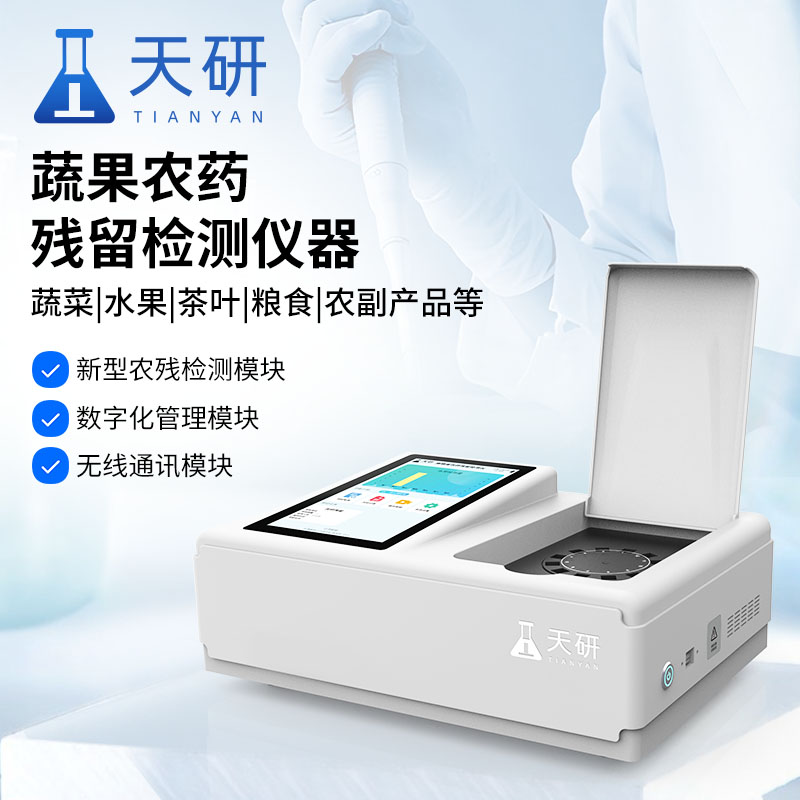 食品農(nóng)藥殘留檢測(cè)儀器