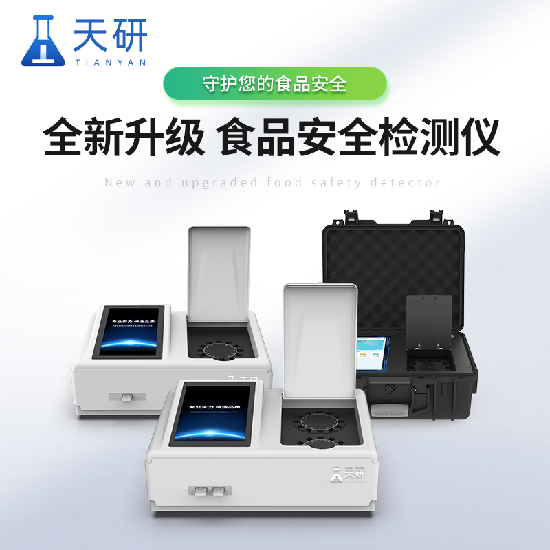 多功能食品安全檢測儀